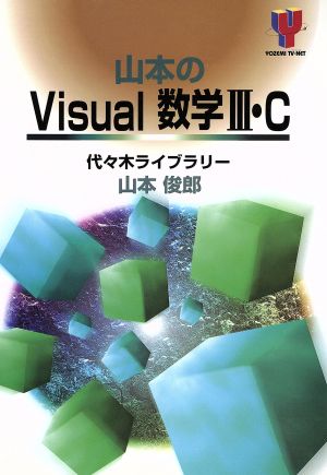 山本のVisual数学Ⅲ・C Yozemi TV-net