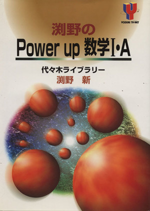 淵野のPower up数学I・A Yozemi TV-net