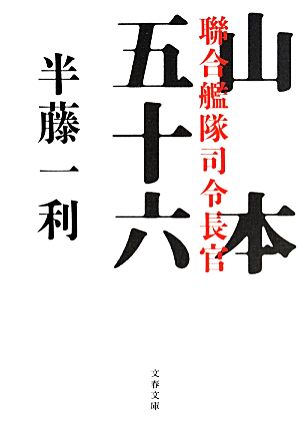 聯合艦隊司令長官 山本五十六 文春文庫