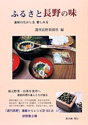 ふるさと長野の味 素材の生かし方楽しみ方