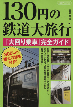 130円の鉄道大旅行「大回り電車」完全ガイドイカロスMOOK