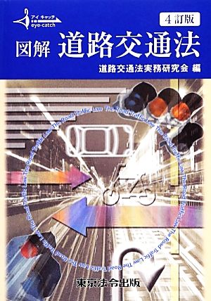 図解道路交通法 4訂版 アイキャッチ