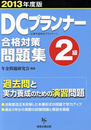 DCプランナー2級合格対策問題集(2013)