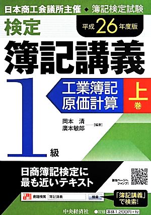 検定簿記講義 1級(上巻) 平成26年度版 工業簿記・原価計算