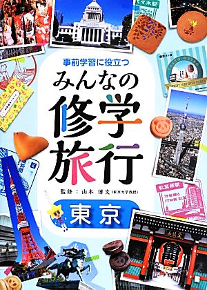 事前学習に役立つみんなの修学旅行 東京