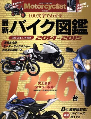 バイク図鑑 最新(2014-2015) 国産・逆車&外国車 ヤエスメディアムック