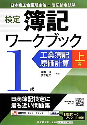 検定簿記ワークブック 1級(上巻) 工業簿記・原価計算