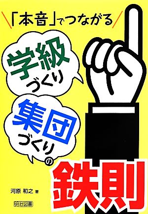 「本音」でつながる学級づくり集団づくりの鉄則