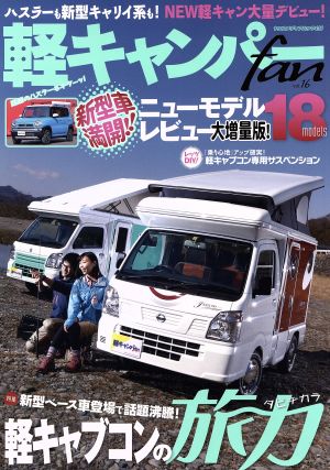 軽キャンパーfan(vol.16) 軽キャブコンの旅力 ヤエスメディアムック438