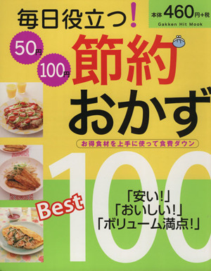 毎日役立つ！50円100円節約おかずBest100 お得食材を上手に使って食費ダウン Gakken Hit Mook