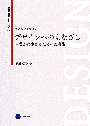 私たちのデザイン(1) デザインへのまなざし 豊かに生きるための思考術