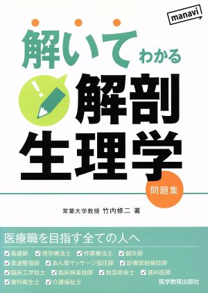 解いてわかる解剖生理学 問題集