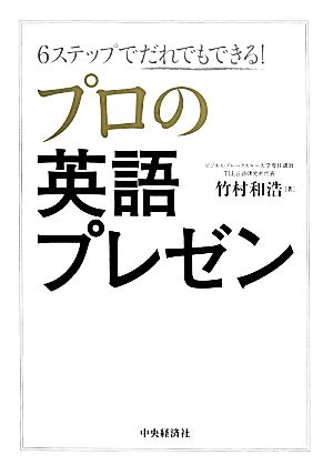 プロの英語プレゼン 6ステップでだれでもできる！