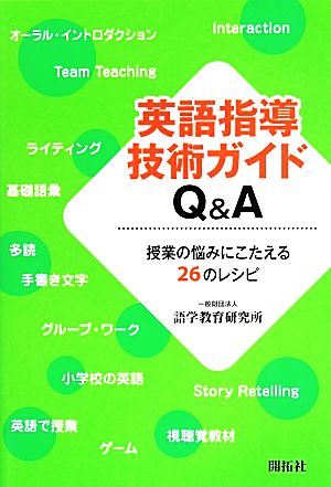 英語指導技術ガイドQ&A 授業の悩みにこたえる26のレシピ