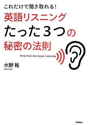 英語リスニングたった3つの秘密の法則 これだけで聞き取れる！