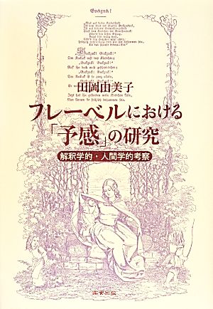 フレーベルにおける「予感」の研究 解釈学的・人間学的考察