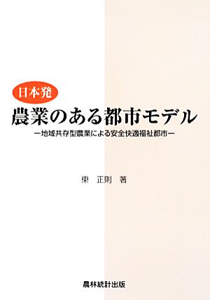 日本発農業のある都市モデル 地域共存型農業による安全快適福祉都市