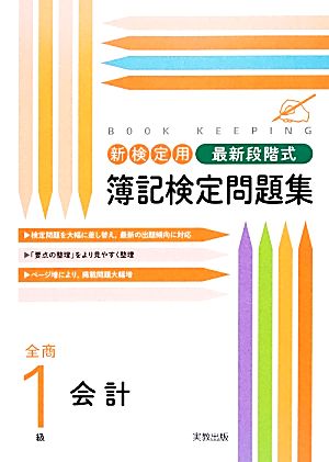 新検定用最新段階式簿記検定問題集 全商1級 会計