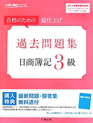 過去問題集日商簿記3級 受験対策用(2014年度) 大原の簿記シリーズ