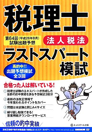 税理士ラストスパート模試 法人税法(平成26年8月)