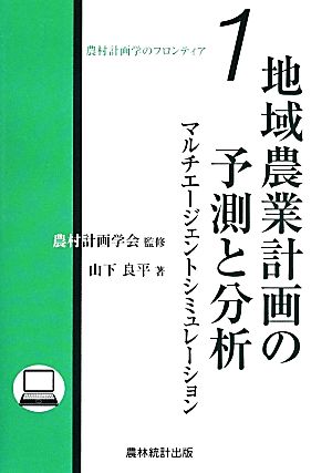 地域農業計画の予測と分析 マルチエージェントシミュレーション 農村計画学のフロンティア