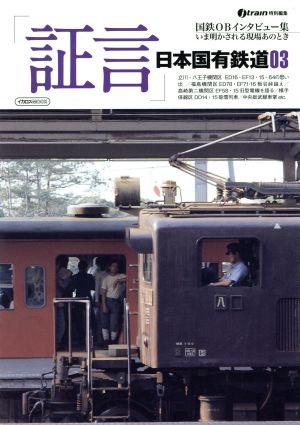 「証言」日本国有鉄道(03) イカロスMOOK
