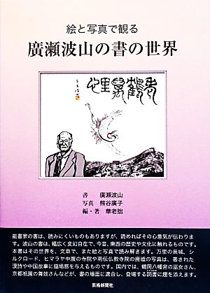 廣瀬波山の書の世界 絵と写真で観る