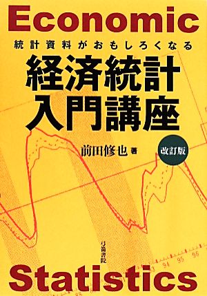 統計資料がおもしろくなる 経済統計入門講座 改訂版