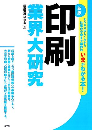 印刷業界大研究 新版 ビジネスのしくみから仕事の中身まで業界のいまがわかる本！