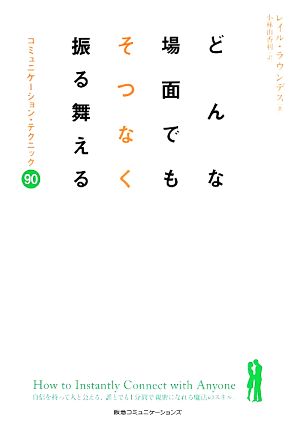 どんな場面でもそつなく振る舞える コミュニケーション・テクニック90