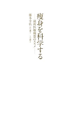 痩身を科学する 最新医療機器のススメ