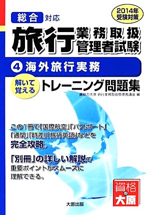 総合対応 旅行業務取扱管理者試験 解いて覚えるトレーニング問題集 2014年受験対策(4) 海外旅行実務