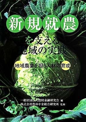 新規就農を支える地域の実践 地域農業を担う人材の育成