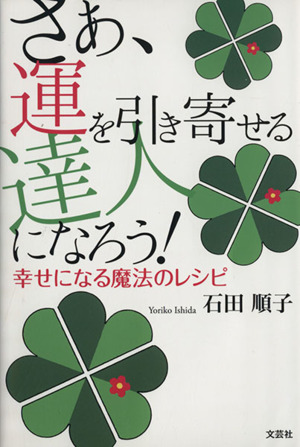 さぁ、運を引き寄せる達人になろう！ 幸せになる魔法のレシピ