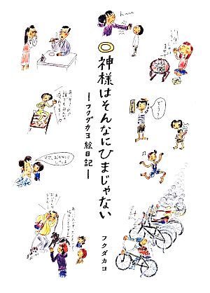 神様はそんなにひまじゃない フクダカヨ絵日記 コミックエッセイ