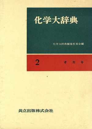 化学大辞典 縮刷版(2) オカキ