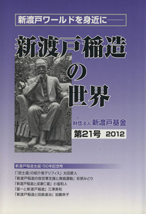 新渡戸稲造の世界(第21号)