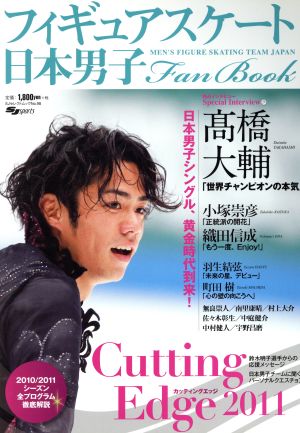 日本男子フィギュアスケート Fan Book(2011) CuttingEdge SJセレクトムック98