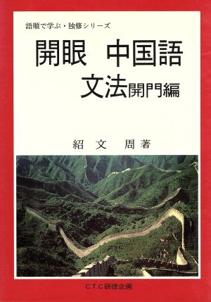 開眼 中国語 文法開門編 語順で学ぶ・独修シリーズ