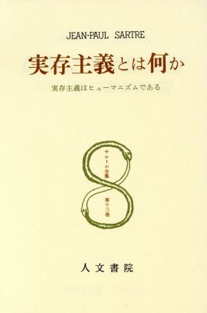 実存主義とは何か サルトル全集13