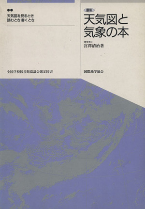 天気図と気象の本 天気図を見るとき読むとき書くとき