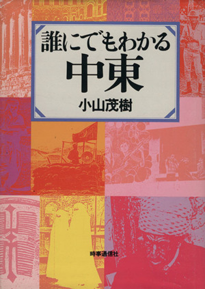 誰にでもわかる中東