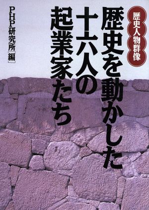 歴史を動かした十六人の起業家たち 歴史人物群像