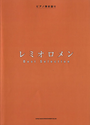 レミオロメン Best Selection ピアノ弾き語り