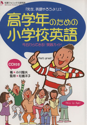 高学年のための小学校英語 「先生、英語やろうよ！」2