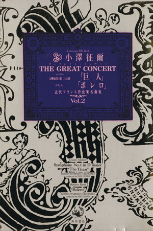 CD BOOK 小沢征爾 ザ・グレイト・コンサート(Vol.2)マーラー「巨人」 ラヴェル「ボレロ」カドカワCDブックス