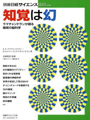 知覚は幻 ラマチャンドランが語る錯覚の脳科学 別冊日経サイエンス174