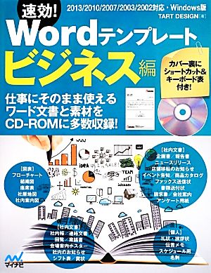 速効！Wordテンプレート ビジネス編 2013/2010/2007/2003/2002対応・Windows版