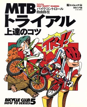 MTBトライアル上達のコツ バイクコントロール自由自在 Bicycle club how to Series5エイムック110