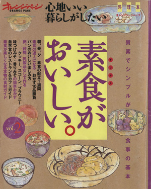 心地いい暮らしがしたい(Vol.2) 料理本 素食がおいしい。 オレンジページムック